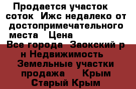 Продается участок 12 соток  Ижс недалеко от достопримечательного места › Цена ­ 1 000 500 - Все города, Заокский р-н Недвижимость » Земельные участки продажа   . Крым,Старый Крым